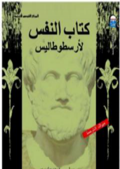 كتاب كتاب النفس PDF