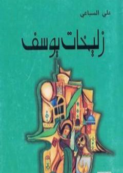 كتاب زليخات يوسف PDF