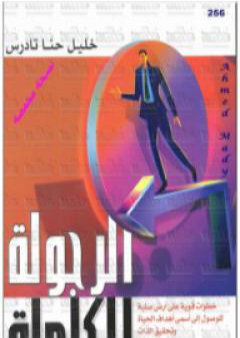 تحميل كتاب الرجولة الكاملة PDF