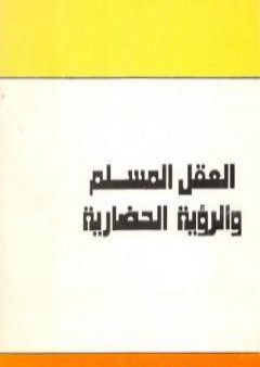 تحميل كتاب العقل المسلم والرؤية الحضارية PDF