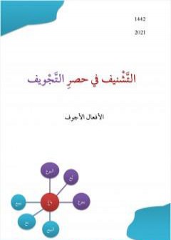 التشنف في حصر التجويف: الأفعال الأجوف PDF