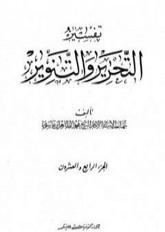 تحميل كتاب تفسير التحرير والتنوير - الجزء الرابع والعشرون PDF