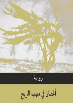 كتاب أغصان في مهب الريح PDF