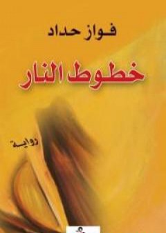 كتاب خطوط النار PDF