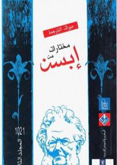 مختارات إبسن - المجلد الثاني