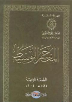 تحميل كتاب مقدمة المعجم الوسيط PDF