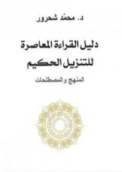 دليل القراءة المعاصرة للتنزيل الحكيم : المنهج والمصطلحات