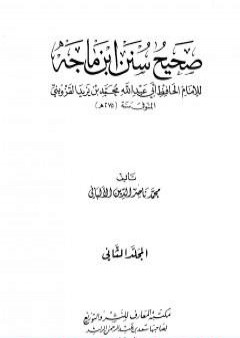 صحيح سنن ابن ماجة - الجزء الثاني