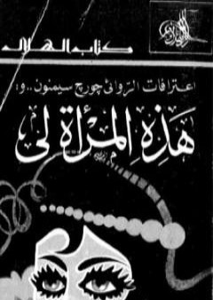 كتاب هذه المرأة لي PDF