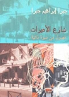 تحميل كتاب شارع الأميرات PDF