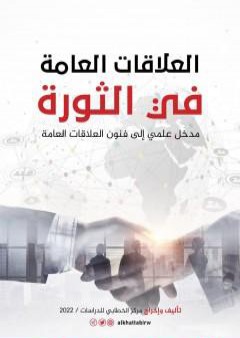 تحميل كتاب العلاقات العامة في الثورة - مدخل علمي إلى فنون العلاقات العامة PDF