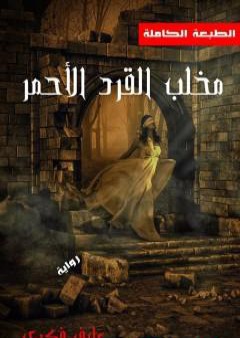 كتاب مخلب القرد الأحمر PDF