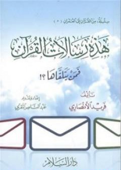 هذه رسالات القرآن - فمن يتلقاها!؟ PDF