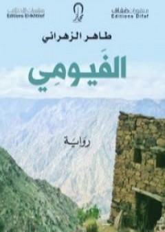 كتاب الفيومي PDF