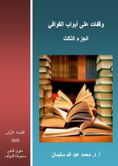 وقفات على أبواب القوافي - الجزء الثالث PDF