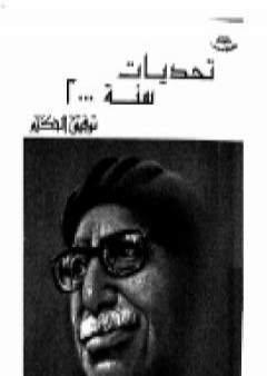 تحميل كتاب تحديات سنة 2000 PDF