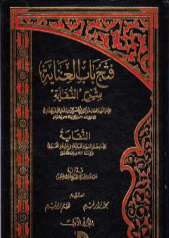 تحميل كتاب فتح باب العناية بشرح النقاية - المجلد الأول PDF