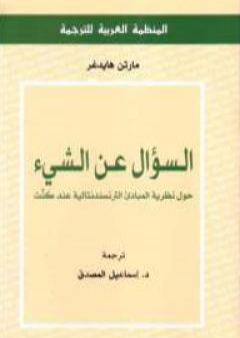 السؤال عن الشيء - حول نظرية المبادئ الترانسندنتالية عند كنت