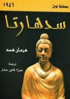 تحميل كتاب سد هارتا PDF