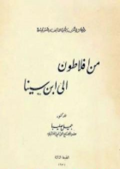 من أفلاطون إلى ابن سينا - محاضرات في الفلسفة العربية