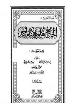 تحميل كتاب الجامع لعلوم الإمام أحمد - المجلد الثالث: العقيدة 1 PDF