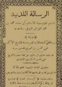 كتاب الرسالة اللدنية PDF