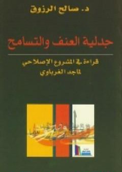 تحميل كتاب جدلية العنف والتسامح PDF