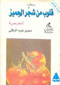 كتاب قلوب من شجر الجميز PDF