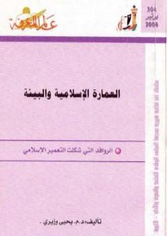 تحميل كتاب العمارة الإسلامية والبيئة: الروافد التي شكلت التعمير الإسلامي PDF