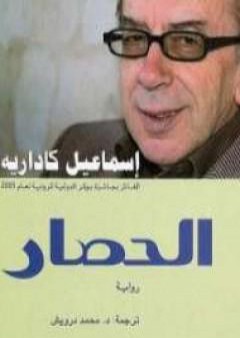 كتاب الحصار PDF