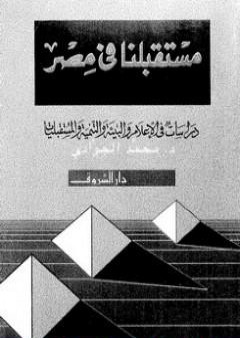 مستقبلنا فى مصر - دراسات فى الاعلام والبيئة والتنمية والمستقبليات