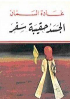 تحميل كتاب الجسد حقيبة سفر PDF