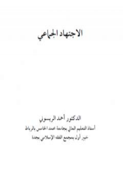 الاجتهاد الجماعي PDF