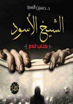 كتاب الشيخ الأسود PDF