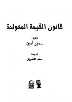 كتاب قانون القيمة المعولمة PDF