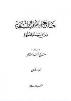 جامع الأصول التسعة من السنة المطهرة - الجزء التاسع PDF