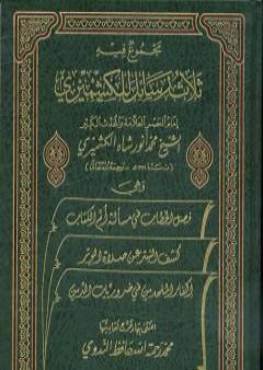 تحميل كتاب مجموع فيه ثلاث رسائل للكشميري PDF