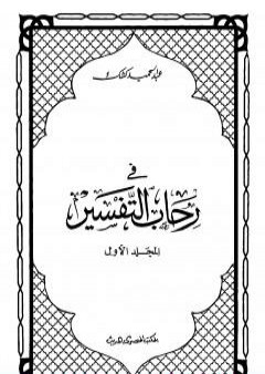 في رحاب التفسير - الجزء الأول