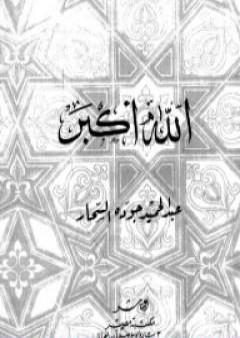 تحميل كتاب الله أكبر PDF