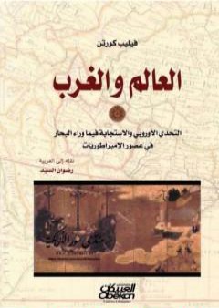 تحميل كتاب العالم والغرب: التحدي الأوروبي والاستجابة فيما وراء البحار في عصر الإمبراطوريات PDF