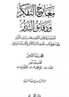 معارج التفكر ودقائق التدبر تفسير تدبري للقرآن الكريم - المجلد الثامن