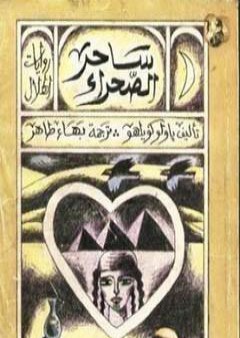 كتاب السيميائي ساحر الصحراء PDF